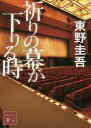 ご注文前に必ずご確認ください＜商品説明＞明治座に幼馴染みの演出家を訪ねた女性が遺体で発見された。捜査を担当する松宮は近くで発見された焼死体との関連を疑い、その遺品に日本橋を囲む12の橋の名が書き込まれていることに加賀恭一郎は激しく動揺する。それは孤独死した彼の母に繋がっていた。シリーズ最大の謎が決着する。吉川英治文学賞受賞作。＜アーティスト／キャスト＞東野圭吾(演奏者)＜商品詳細＞商品番号：NEOBK-1988613Kazuma Otori / Inori no maku ga oriru toki (Kodansha Bunko)メディア：本/雑誌重量：150g発売日：2016/09JAN：9784062934978祈りの幕が下りる時[本/雑誌] (講談社文庫) (文庫) / 東野圭吾/〔著〕2016/09発売