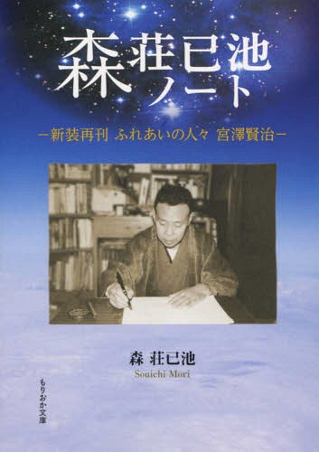 森荘巳池ノート ふれあいの人々 宮澤賢治[本/雑誌] / 森荘已池/著