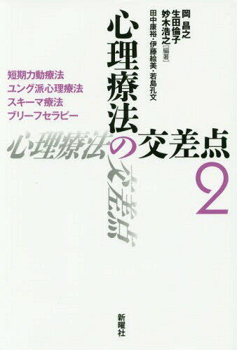 心理療法の交差点 2[本/雑誌] / 岡昌之/編著 生田倫子/編著 妙木浩之/編著