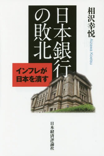 日本銀行の敗北 インフレが日本を潰す[本/雑誌] / 相沢幸悦/著