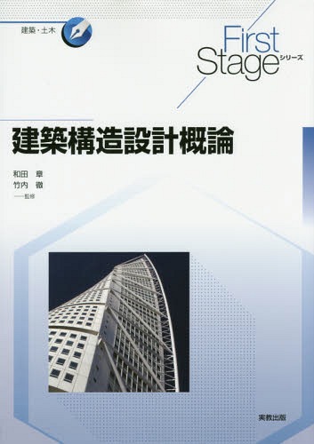 ご注文前に必ずご確認ください＜商品説明＞＜収録内容＞第1章 構造物に働く力第2章 静定構造物の部材に生じる力第3章 部材の性質と応力度第4章 不静定構造物の部材に生じる力第5章 構造設計の考え方第6章 鉄筋コンクリート構造第7章 鋼構造第8章 木構造第9章 地震被害の低減に向けて＜商品詳細＞商品番号：NEOBK-1999034Wada Akira / Kanshu Takeuchi Toru / Kanshu Ishioka Tsunekazu / [Hoka] Henshu / Kenchiku Kozo Sekkei Gairon (First Stage Series Kenchiku Doboku)メディア：本/雑誌重量：340g発売日：2016/09JAN：9784407340334建築構造設計概論[本/雑誌] (First Stageシリーズ 建築・土木) / 和田章/監修 竹内徹/監修 石岡恒一/〔ほか〕編修2016/09発売