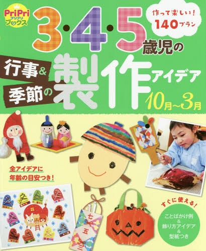 3・4・5歳児の行事&季節の製作アイデア10月～3月 作って楽しい!140プラン[本/雑誌] (PriPriブックス) / 世界文化社