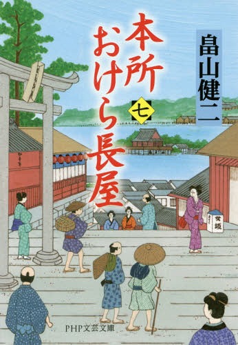 本所おけら長屋 7[本/雑誌] (PHP文芸文庫) / 畠山健二/著