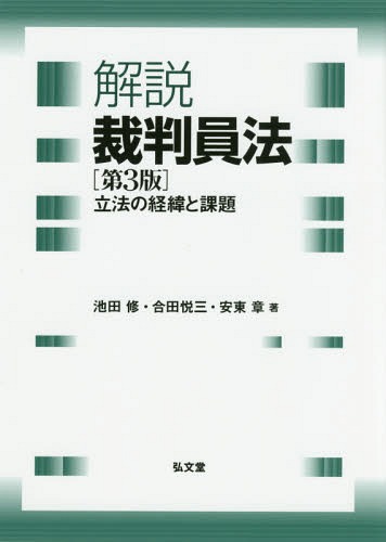 解説裁判員法 立法の経緯と課題 裁判員の参加する刑事裁判に関する法律[本/雑誌] / 池田修/著 合田悦三/著 安東章/著