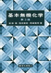 基本無機化学[本/雑誌] / 荻野博/著 飛田博実/著 岡崎雅明/著