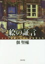 絵の証言 ドイツ語圏に生きた芸術家たち[本/雑誌] / 佃堅輔/著