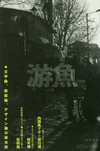 游魚 文学論、美術論、デザイン論の総合誌 NO.4(2016)[本/雑誌] / 内田あぐり/他著 谷川渥/他著