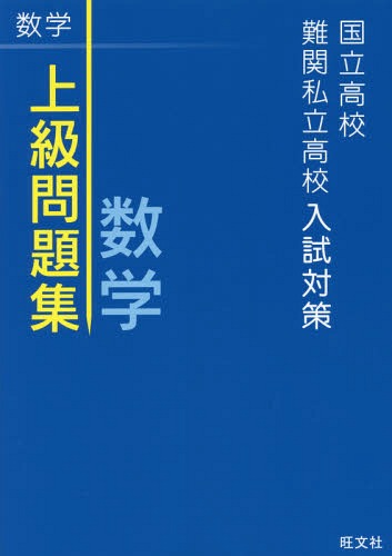 国立高校・難関私立高校入試対策上級問題集数学[本/雑誌] / 旺文社