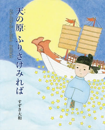 天の原ふりさけみれば 日本と中国を結んだ遣唐使・阿倍仲麻呂[本/雑誌] / すずき大和/文・絵