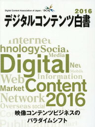 ’16 デジタルコンテンツ白書[本/雑誌] / 経済産業省商務情報政策局/監修 デジタルコンテンツ協会/編