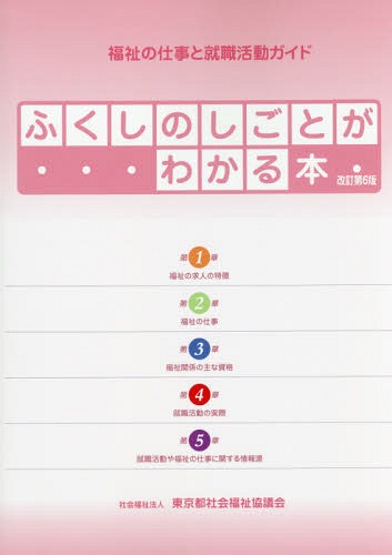 ふくしのしごとがわかる本 改訂第6版[本/雑誌] (福祉の仕事と就職活動ガイド) / 東京都社会福祉協議会