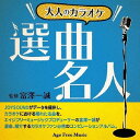 大人のカラオケ選曲名人[CD] / オムニバス