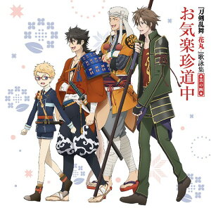 『刀剣乱舞-花丸-』歌詠集[CD] 其の四 [通常盤] / 陸奥守吉行(CV: 濱健人)、博多藤四郎(CV: 大須賀純)、山伏国広(CV: 櫻井トオル)、御手杵(CV: 浜田賢二)、他