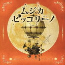 ムジカ・ピッコリーノ Mr.グレープフルーツのブートラジオ[CD] / ムジカ・ピッコリーノ メロトロン号の仲間たち