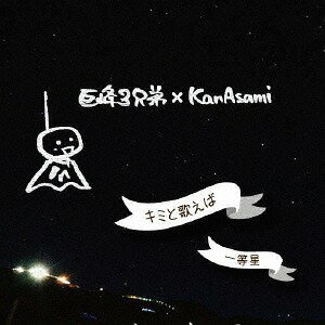 キミと歌えば/一等星[CD] / 巨峰3兄弟×KanAsami
