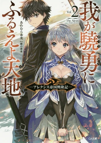 我が驍勇にふるえよ天地 アレクシス帝国興隆記 2[本/雑誌] (GA文庫) (文庫) / あわむら赤光/著