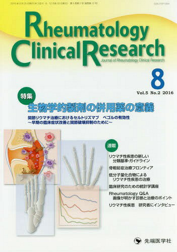 RheumatologyCl 5- 2 / 「RheumatologyClinicalResearch」編集委員会/編集