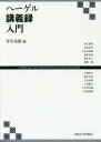 ご注文前に必ずご確認ください＜商品説明＞ヘーゲルの哲学著作の多くを占める講義録テキストの編集・成立過程を丹念に跡づけ、研究に新局面を開いたペゲラー編『ヘーゲル講義録研究』に続き、現代日本の気鋭の研究者たちが各講義録の核心を読み解く。校訂版全集に依拠して従来の解釈を更新するための洞察にみちた1冊。＜収録内容＞ヘーゲルの哲学講義論理学講義論理学・形而上学講義自然哲学講義精神哲学講義法哲学講義国家学講義歴史哲学講義美学講義芸術哲学講義宗教哲学講義神学講義哲学史講義＜商品詳細＞商品番号：NEOBK-1999732Yadoriki Kawa Jo Ro / Hen Akashi Noriaki / [Hoka Cho] / He Geru Kogi Roku Nyumonメディア：本/雑誌重量：340g発売日：2016/09JAN：9784588150791ヘーゲル講義録入門[本/雑誌] / 寄川条路/編 赤石憲昭/〔ほか著〕2016/09発売