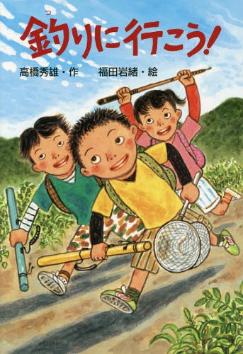 釣りに行こう![本/雑誌] (文研じゅべにーる) / 高橋秀雄/作 福田岩緒/絵