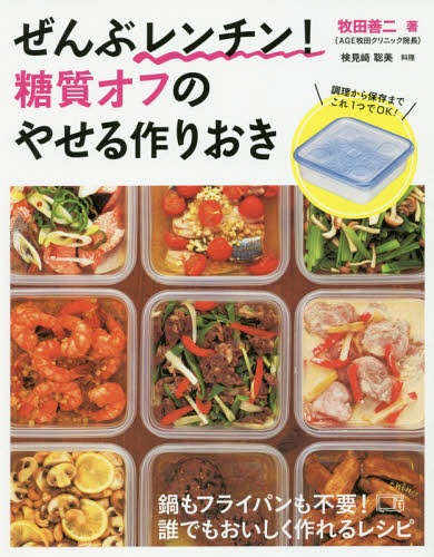 ぜんぶレンチン!糖質オフのやせる作りおき 鍋もフライパンも不要!誰でもおいしく作れるレシピ[本/雑誌] / 牧田善二/著 検見崎聡美/料理のサムネイル