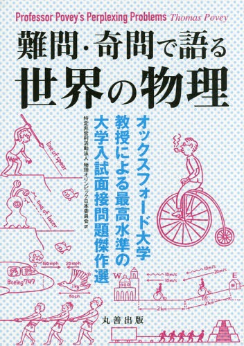 難問・奇問で語る世界の物理 オックスフォード大学教授による最高水準の大学入試面接問題傑作選 / 原タイトル:Professor Povey’s Perplexing Problemsの抄訳[本/雑誌] / ThomasPovey/〔著〕 物理オリンピック日本委員会/訳