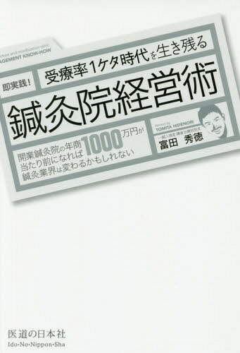 即実践!受療率1ケタ時代を生き残る鍼灸院経営術 開業鍼灸院の年商1000万円が当たり前になれば鍼灸業界..