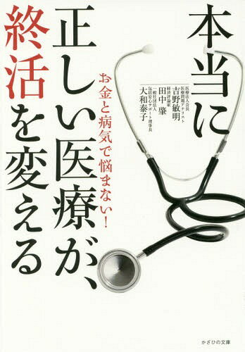 本当に正しい医療が、終活を変える お金と病気で悩まない![本/雑誌] / 吉野敏明/著 田中肇/著 大和泰子/著のサムネイル