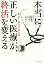 本当に正しい医療が、終活を変える お金と病気で悩まない![本