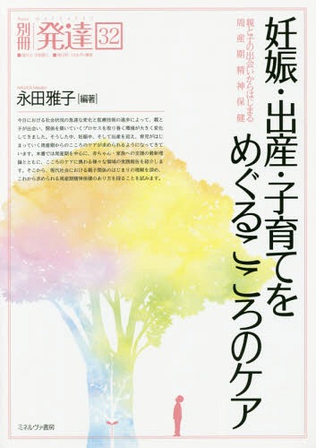 妊娠・出産・子育てをめぐるこころのケア 親と子の出会いからはじまる周産期精神保健[本/雑誌] (別冊発達) / 永田雅子/編著