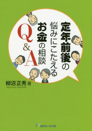 定年前後の悩みにこたえるお金の相談Q&A[本/雑誌] / 柳沼正秀/著