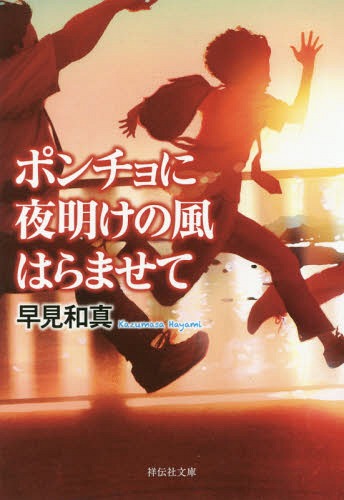 ポンチョに夜明けの風はらませて[本/雑誌] (祥伝社文庫) / 早見和真/著
