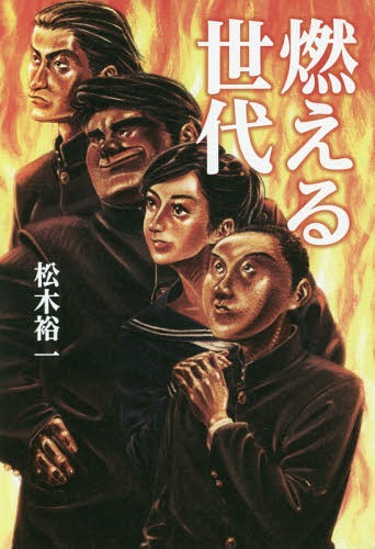 燃える世代[本/雑誌] / 松木裕一/著