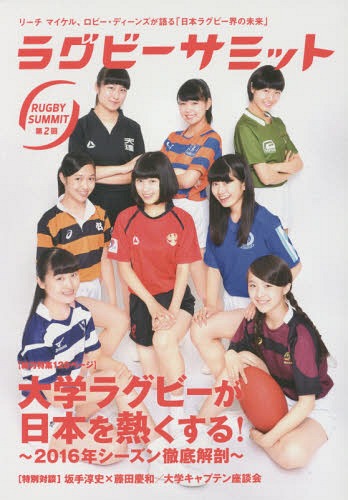 ラグビーサミット[本/雑誌] 第2回 「大学ラグビーが日本を熱くする! 」〜2016年シーズン徹底解剖〜 / 『ラグビーサミット』編集部/編著