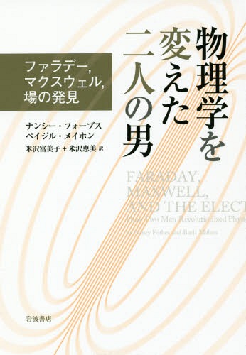 物理学を変えた二人の男 ファラデー マク[本/雑誌] / ナンシー・フォーブス/〔著〕 ベイジル・メイホン/〔著〕 米沢富美子/訳 米沢恵美/訳