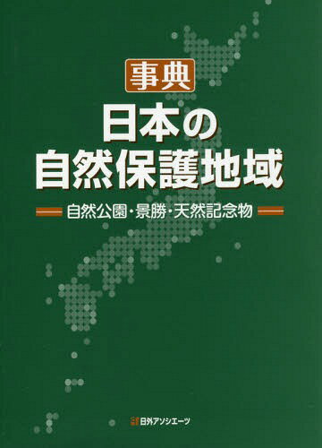 事典・日本の自然保護地域-自然公園・景勝[本/雑誌] / 日外アソシエーツ株式会社/編集