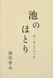 池のほとり 花と歩んだ七十年[本/雑誌] / 池坊専永/著