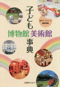 ご注文前に必ずご確認ください＜商品説明＞全国の博物館・美術館・科学館・大型児童館など186館を収録。全館にアンケート調査を行い、沿革・概要、展示・収蔵、事業、出版物・グッズ、館のイチ押しなどの情報を掲載。子ども向けや子どもが楽しめる体験型学習・事業に力を入れている博物館、美術館、科学館から、大型児童館(複合施設)、企業PR館まで186館を収録。外観・館内写真、展示品写真を掲載。巻末に「館名索引」付き。＜商品詳細＞商品番号：NEOBK-1985269Nichigaiasoshietsu Henshu / Kodomo Hakubutsukan Bijutsukan Jitenメディア：本/雑誌発売日：2016/07JAN：9784816926136子ども博物館美術館事典[本/雑誌] / 日外アソシエーツ編集部/編2016/07発売