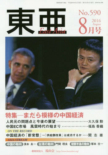 東亜 No.590(2016年8月号)[本/雑誌] / 霞山会(3)