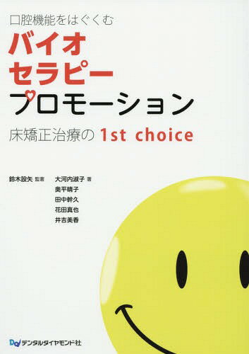 口腔機能をはぐくむバイオセラピープロモーション 床矯正治療の1st choice 本/雑誌 / 鈴木設矢/監著 大河内淑子/著 奥平晴子/著 田中幹久/著 花田真也/著 井吉美香/著