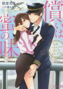ご注文前に必ずご確認ください＜商品説明＞「いつも俺のことをいやらしい目で見てただろ?」。地方空港のショップの店長をしている美夏は、秘かに憧れていたパイロットの瞬が自分の妹を妊娠させたと聞き、人前で彼を殴ってしまう。だが、それが濡れ衣だったことが発覚。美夏のせいで、結婚と昇級のチャンスを失った瞬は、自分が被った約1000万円の損害を、身体で返せと要求する。反発を感じながらも美夏は言われるままに...。＜商品詳細＞商品番号：NEOBK-1988562Shiki Mido / Tsugunai wa Mitsu no Aji (Mitsuyume Bunko) [Light Novel]メディア：本/雑誌重量：150g発売日：2016/09JAN：9784801908581償いは蜜の味 S系パイロットの淫らなおしおき[本/雑誌] (蜜夢文庫) (文庫) / 御堂志生/著2016/09発売