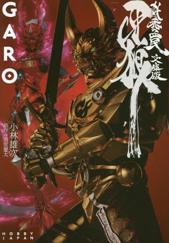 牙狼〈GARO〉 妖赤の罠 文庫版[本/雑誌] (文庫) / 雨宮慶太/原作 小林雄次/著