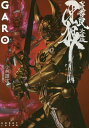 牙狼〈GARO〉 妖赤の罠 文庫版 本/雑誌 (文庫) / 雨宮慶太/原作 小林雄次/著