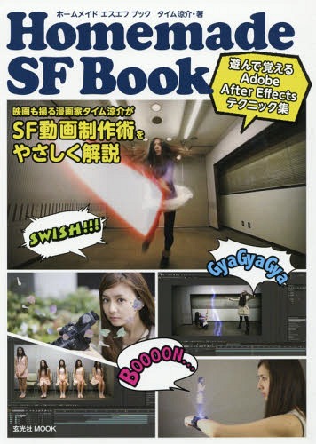 Homemade SF BOOK[本/雑誌] (玄光社MOOK) / タイム涼介/著