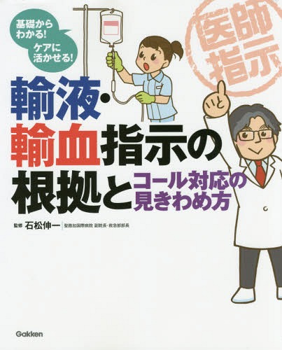 これならわかる！輸液の基本と根拠 (ナースのための基礎BOOK