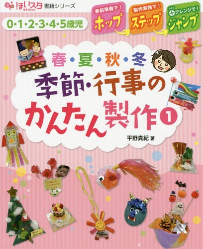 季節・行事のかんたん製作 ホップ・ステップ・ジャンプ 1 0・1・2・3・4・5歳児 春・夏・秋・冬[本/雑誌] (ほいスタ書籍シリーズ) / 平野真紀/著