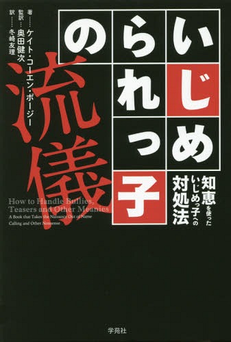 いじめられっ子の流儀 知恵を使ったいじめっ子への対処法 / 原タイトル:How to Handle Bullies Teasers..
