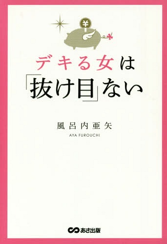 ご注文前に必ずご確認ください＜商品説明＞身内にはお金を使わず、友人、知人はシェアして、新札で愛も金運も引き寄せる。働く女にとってやっぱりお金は最強の味方!?デキる女がちゃっかり仕掛けていること51。＜収録内容＞第1章 デキる女はお金にいいか...