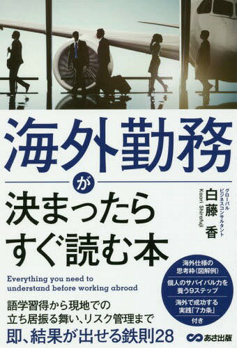 海外勤務が決まったらすぐ読む本[本/雑誌] / 白藤香/著