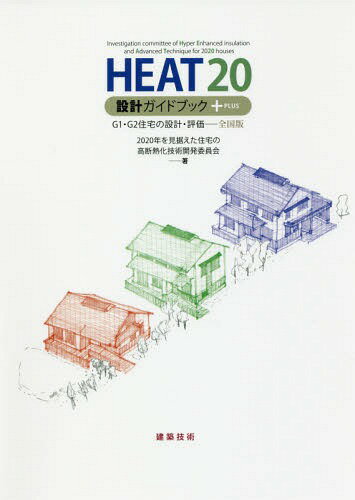 HEAT20設計ガイドブック+PLUS G1・G2住宅の設計・評価-全国版[本/雑誌] / 2020年を見据えた住宅の高断熱化技術開発委員会/著