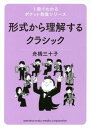 形式から理解するクラシック 本/雑誌 (1冊でわかるポケット教養シリーズ) / 舟橋三十子/著